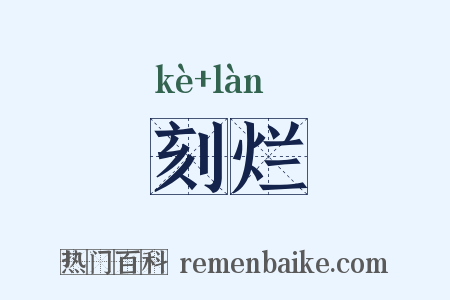 刻烂是什么意思的图片